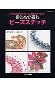 【中古】針と糸で編むビーズステッチ / 水野久美子