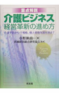 【中古】重点解説介護ビジネス経営革新の進め方 / 小野瀬由一 (単行本)
