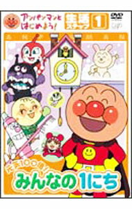 【中古】アンパンマンとはじめよう！生活編　ステップ1　元気100倍！みんなの1にち / 大賀俊二【監督】