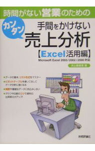 【中古】時間がない営業のための手間をかけないカンタン売上分析 / 井上香緒里 (単行本)