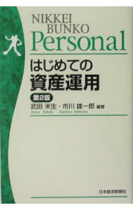 Stocks, Investments Management - 【中古】はじめての資産運用 / 武田米生 (新書)