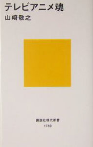 【中古】テレビアニメ魂 / 山崎敬之 (新書)