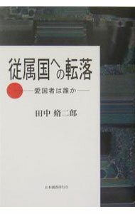 【中古】従属国への転落 / 田中脩二郎 (単行本)