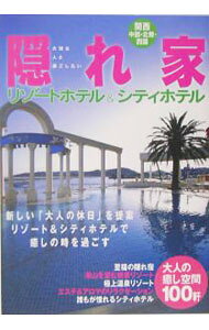 &nbsp;&nbsp;&nbsp; 隠れ家リゾートホテル＆シティホテル−関西・中部・北陸・四国− 単行本 の詳細 出版社: 日本出版社 レーベル: 作者: 日本出版社 カナ: カクレガリゾートホテルアンドシティホテルカンサイチュウブホクリクシコク / ニホンシュッパンシャ サイズ: 単行本 ISBN: 4890488863 発売日: 2005/05/01 関連商品リンク : 日本出版社 日本出版社