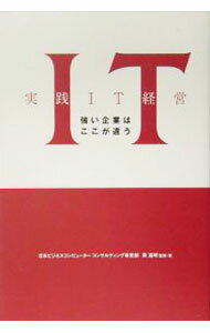 Business Administration - 【中古】実践IT経営−強い企業はここが違う− / 英嘉明 (単行本)