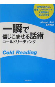 楽天市場】一瞬で信じこませる話術コールド リーディングの通販