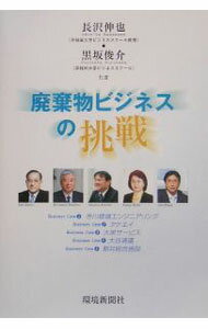 【中古】廃棄物ビジネスの挑戦 / 長沢伸也 (単行本)