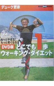【中古】【DVD付】DVD版どこでも一歩ウォーキング ダイエット−もっとやせる！もっと若くなる！− 講談社DVDブック / デューク更家 (単行本)