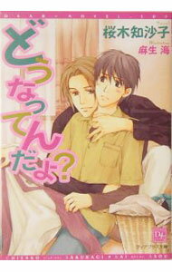 【中古】どうなってんだよ？ / 桜木知沙子 ボーイズラブ小説 (文庫)
