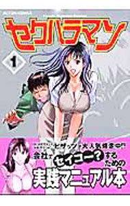 Youth - 【中古】セクハラマン 1/ ながしま超助