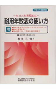 Accounting - 【中古】もっとも実務的な耐用年数表の使い方 / 野田真一郎 (単行本)
