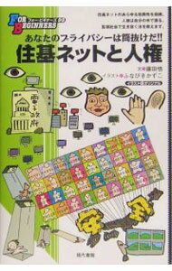 【中古】住基ネットと人権 / 藤田悟 (単行本)