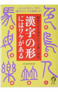 【中古】漢字の形にはワケがある / 日本語倶楽部【編】