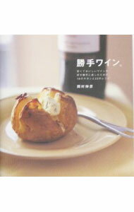 Cooking - 【中古】勝手ワイン。 / 岡村伸彦 (単行本)