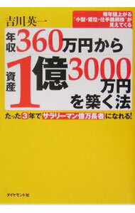 【中古】年収360万円から資産1億3000万円を築く法 / 吉川英一