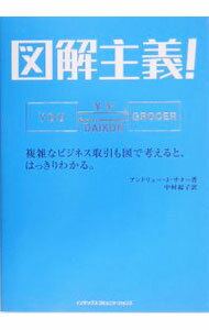 【中古】図解主義！−複雑なビジネス取引も図で考えると、はっきりわかる。− / アンドリュー・J・サター (単行本)