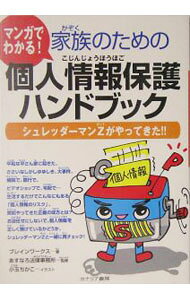 【中古】家族のための個人情報保護ハンドブック / ブレインワークス (単行本)