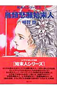 【中古】鳥類悲願始末人 / 明智抄