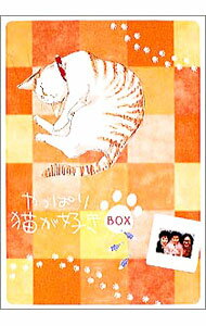 【中古】やっぱり猫が好き　BOX3　（第14−19巻） / もたいまさこ【出演】