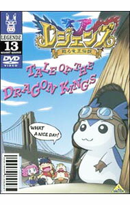 【中古】レジェンズ 甦る竜王伝説(13) / 大地丙太郎【監督】
