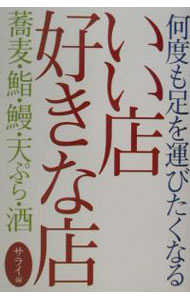 &nbsp;&nbsp;&nbsp; 何度も足を運びたくなるいい店好きな店−蕎麦・鮨・鰻・天ぷら・酒− 単行本 の詳細 出版社: 小学館 レーベル: 作者: サライ【編】 カナ: ナンドモアシヲハコビタクナルイイミセスキナミセソバスシウナギテンプラサケ / サライ サイズ: 単行本 ISBN: 409343364X 発売日: 2002/05/10 関連商品リンク : サライ【編】 小学館