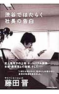 【中古】渋谷ではたらく社長の告白 / 藤田晋...