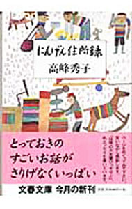 【中古】にんげん住所録 / 高峰秀子 (文庫)