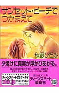 【中古】サンセット・ビーチでつかまえて / 秋野ひとみ