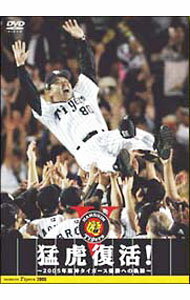 【中古】猛虎復活−2005年阪神タイガース優勝への軌跡− / スポーツ・格闘技