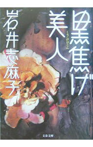 &nbsp;&nbsp;&nbsp; 黒焦げ美人 文庫 の詳細 出版社: 文藝春秋 レーベル: 文春文庫 作者: 岩井志麻子 カナ: クロコゲビジン / イワイシマコ サイズ: 文庫 ISBN: 4167706016 発売日: 2005/08/10 関連商品リンク : 岩井志麻子 文藝春秋 文春文庫