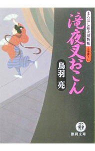 【中古】滝夜叉おこん（まろほし銀次捕物帳5） / 鳥羽亮 (文庫)