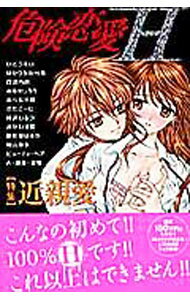 Kodansha Nakayoshi Kc - 【中古】危険恋愛H / アンソロジー
