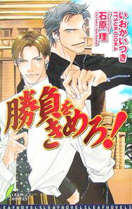 Hakusensha Hanamaru Library - 【中古】勝負をきめろ / いおかいつき ボーイズラブ小説