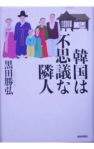 【中古】韓国は不思議な隣人 / 黒田勝弘 (単行本)