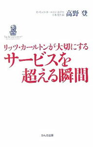 【中古】【全品10倍！5/15限定】リッツ カールトンが大切にする サービスを超える瞬間 / 高野登 (単行本)