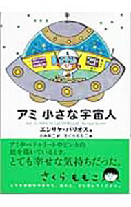 【中古】アミ小さな宇宙人 / エンリケ・バリオス (文庫)