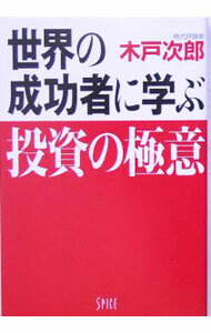 Economics - 【中古】世界の成功者に学ぶ投資の極意 / 木戸次郎