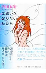 【中古】出逢いが足りない私たち / 内田春菊