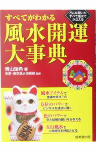 Rakuten - 【中古】すべてがわかる風水開運大事典 / 青山瑞希 (単行本)