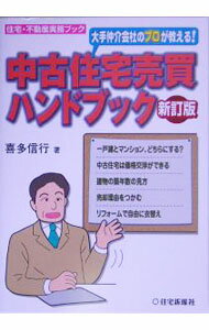 【中古】大手仲介会社のプロが教える！中古住宅売買ハンドブック / 喜多信行 (単行本)