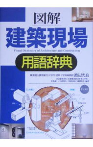 Construction - 【中古】図解建築現場用語辞典 / 渡辺光良