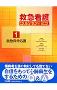 【中古】救急看護QUESTION　BOX 1/ 中村恵子 (単行本)
