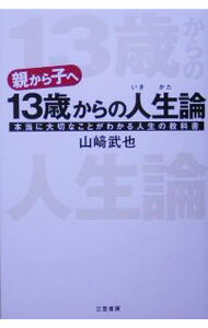 【中古】親から子へ13歳からの人生（いきかた）論−本当に大切なことがわかる人生の教科書− / 山崎武也