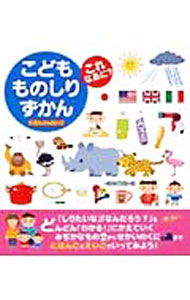【中古】こどもものしりずかんこれなあに？ / 永岡書店