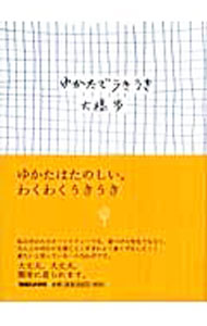 【中古】ゆかたでうきうき / 大橋歩 (新書)