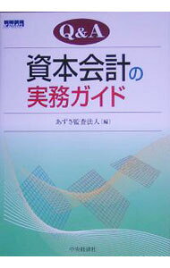 &nbsp;&nbsp;&nbsp; Q＆A資本会計の実務ガイド 単行本 の詳細 出版社: 中央経済社 レーベル: 作者: あずさ監査法人 カナ: キューアンドエーシホンカイケイノジツムガイド / アズサカンサホウジン サイズ: 単行本 ISBN: 4502253308 発売日: 2005/07/01 関連商品リンク : あずさ監査法人 中央経済社
