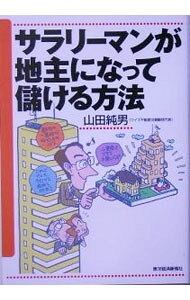 &nbsp;&nbsp;&nbsp; サラリーマンが地主になって儲ける方法 単行本 の詳細 出版社: 東洋経済新報社 レーベル: 作者: 山田純男 カナ: サラリーマンガジヌシニナッテモウケルホウホウ / ヤマダスミオ サイズ: 単行本 ISBN: 4492732020 発売日: 2005/08/01 関連商品リンク : 山田純男 東洋経済新報社