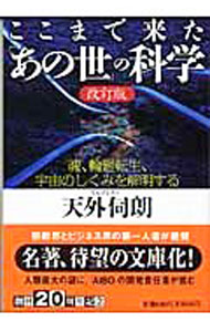 【中古】ここまで来た「あの世」の科学 / 天外伺朗 (文庫)