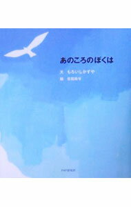 【中古】あのころのぼくは / もろいしかずや (文庫)