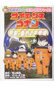 【中古】サイエンスコナン宇宙と重力の不思議 / 青山剛昌 (単行本)